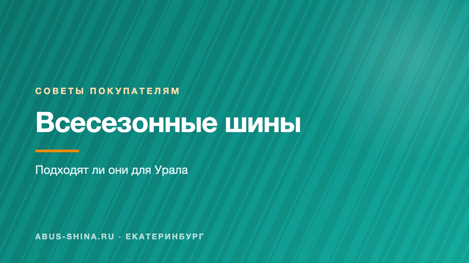 Всесезонные шины: подходят ли для Урала Всесезонные шины: подходят ли для Урала
